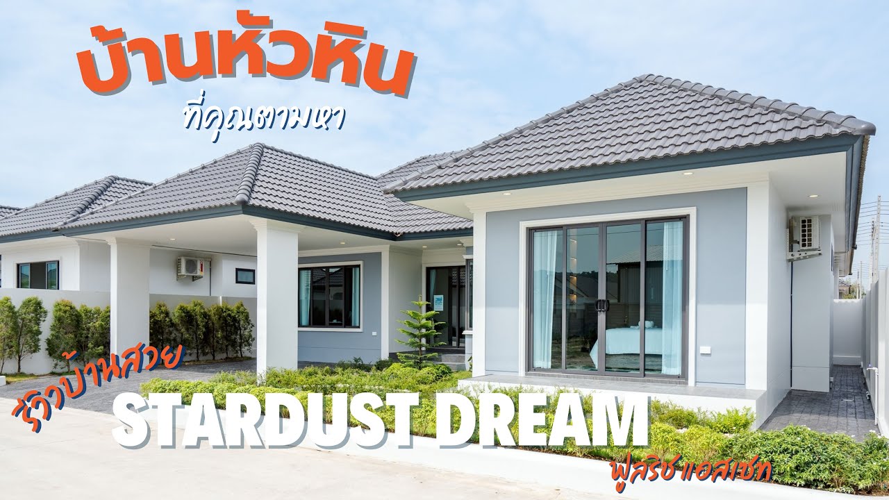 [ Ep:113 ]บ้านหัวหินในฝันที่คุณตามหาStardust Dream  เป็นเจ้าของได้แล้ววันนี้