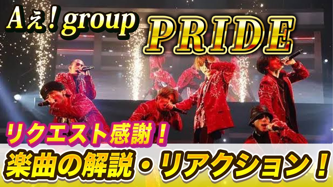 【Aぇ! group】楽曲もパフォーマンスも語りどころ満載！音楽家による解説・リアクション【PRIDE】