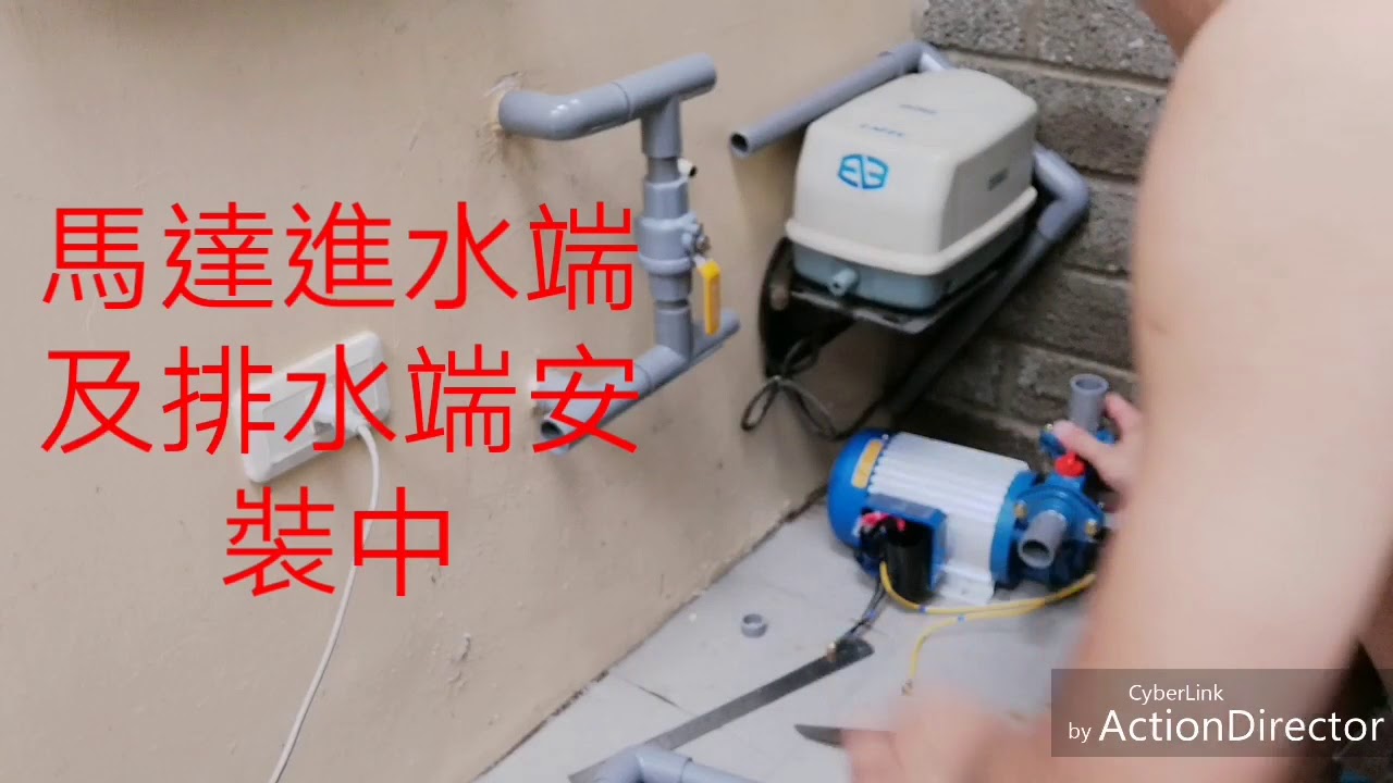 Diy 加壓抽水馬達配管 安裝 Youtube