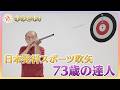 【キラビト!】世界にわずか14人!スポーツ吹矢 73歳の達人