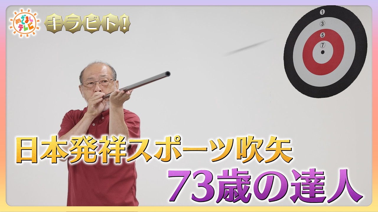 【キラビト!】世界にわずか14人!スポーツ吹矢 73歳の達人