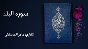 سورة البلد - تلاوة القارئ ماهر المعيقلي (بدون إعلانات)