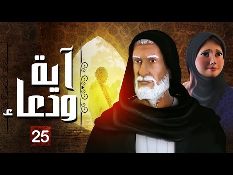 مسلسل أيه و دعاء الحلقة |25| Aya - Doaa Series - Episode