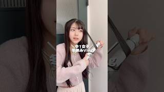 中1冬休みお家で頑張るvlog#Shorts
