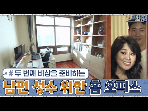 두 번째 비상을 준비하는 남편 성수를 위한 홈 오피스 + 취미방의 탄생#신박한정리 | The House Detox EP.25