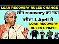Personal loan recovery rules change  rbi new guidelines  loan defaulters new guidelines
