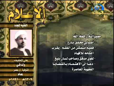 الأعلام الشيخ علي الخفيف