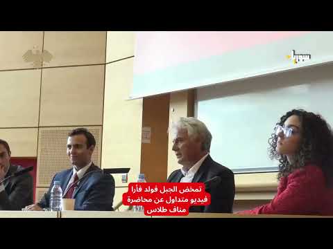 تمخض الجبل فولد فأرا فيديو متداول عن محاضرة مناف طلاس