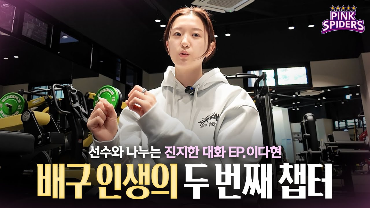 선수와 나누는 진지한 대화ㅣEP.11 이다현