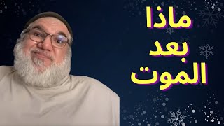 ماذا بعد الموت