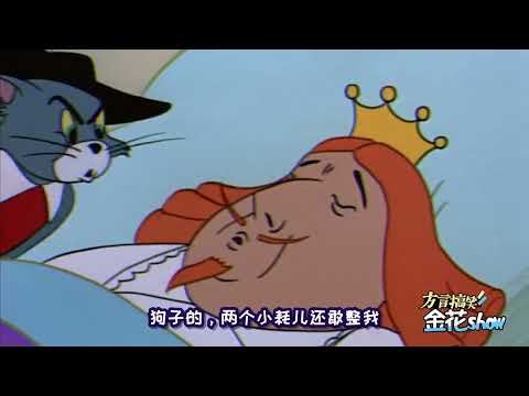 四川话爆笑配音：老鼠大发神威智斗汤姆猫，搞笑配音把小编逗乐了