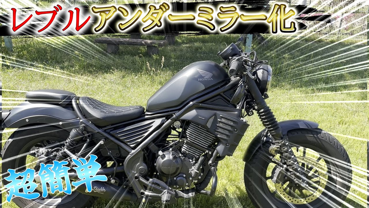 【レブルをアンダーミラー化】超簡単で純正ミラーで出来る！さすがにかっこよすぎでしょｗｗｗｗｗｗｗ#レブル250