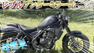 レブル250】純正風タンクカバー取り付け【おすすめ】rebelパーツ