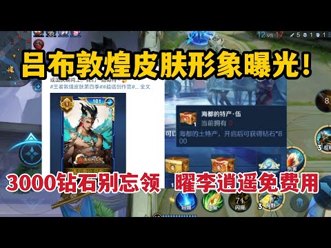 吕布敦煌皮肤形象曝光！3000钻石别忘领，曜李逍遥免费用