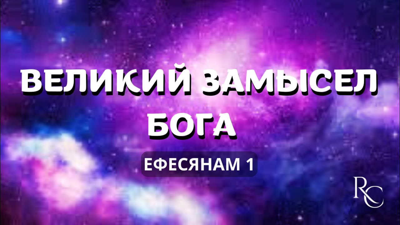 Великий замысел Бога | Еф.1 || Яков Гальченко - YouTube