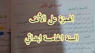 درس الهمزة على الألف السنة الخامسة ابتدائي
