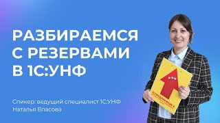 Вебинар «Разбираемся с резервами в 1С:Управление нашей фирмой»