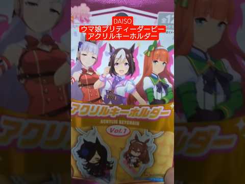 【DAISO】ウマ娘プリティーダービー開封の儀
