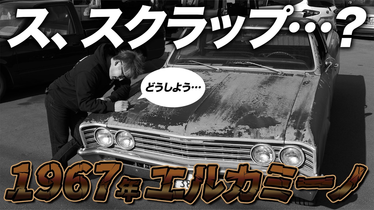 【スクラップ！？】渋すぎる雰囲気の1967年式エルカミーノをご紹介！｜アメ車