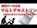 【筋肥大】への近道!!マルトデキストリンの知らないと損するポイント!!