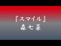 『スマイル』-森七菜【その2】