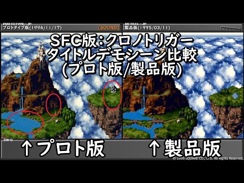 SFC版 クロノトリガー】製品版vsプロトタイプ版 相違点比較