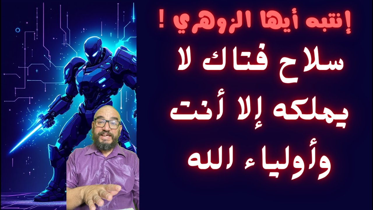 إنتبه أيها الزوهري! سلاح فتاك لا يملكه إلا أنت وأولياء الله