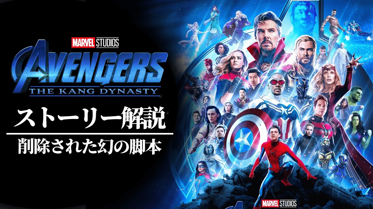 【幻】『アベンジャーズ：カーンダイナスティ』の削除された脚本の内容を完全解説