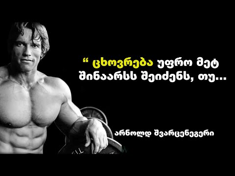 არნოლდ შვარცენეგერი - ამერიკელი კინომსახიობის, კულტურისტის და პოლიტიკოსის შთამბეჭდავი ციტატები