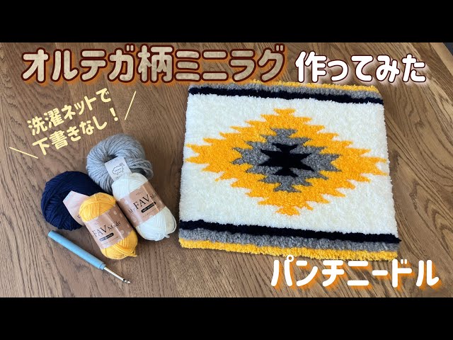 パンチニードル 】下書きなし！洗濯ネットでミニラグ作ってみた - YouTube