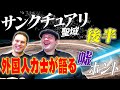 【サンクチュアリ】徹底解説！外国人力士が語る「嘘ホント」