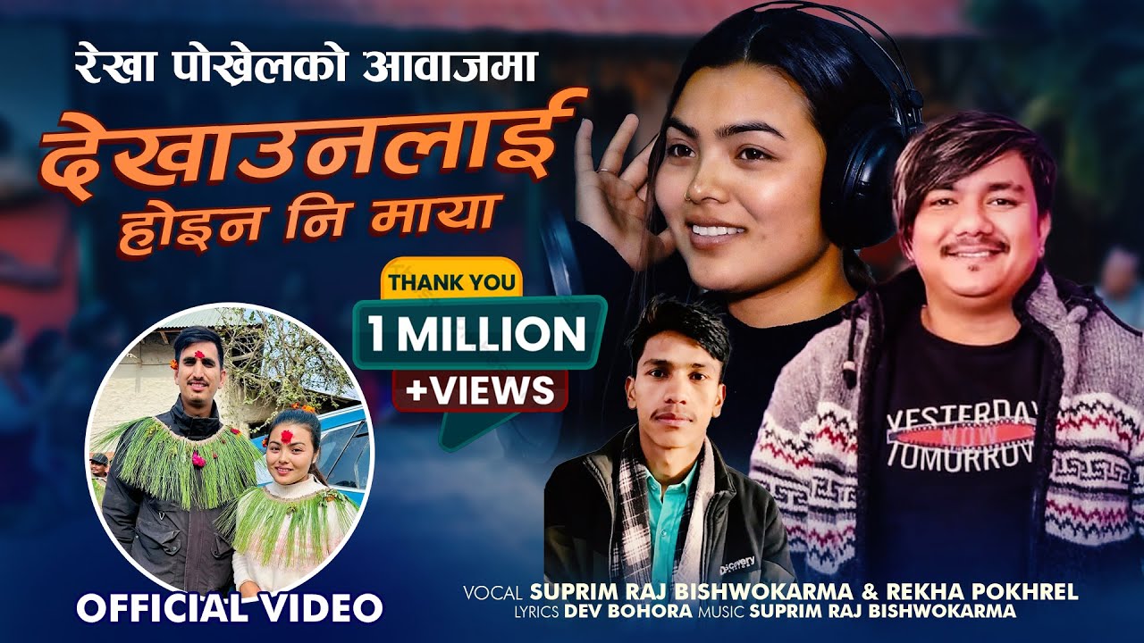 देखाउनलाई होईन नी माया -  Manko Maya  | Rekha Pokhrel & Suprim Raj Bishwokarma | Melodious Song 2081