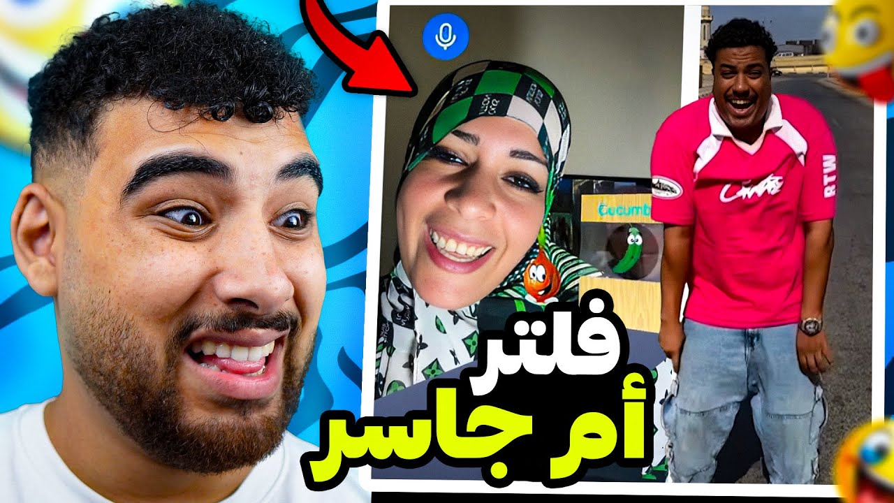 تريند الفلاتر وأم جاسر😱 (ميمز الضيب ويب😂)