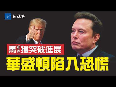 马斯克获得财政部和国际开发署访问权限，华盛顿陷入恐慌。万斯一语道破。透过现象看本质，川普发动关税战的真实用意。 马斯克 川普 贸易战 | 新视野 第1689期 20250203