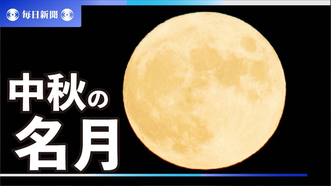 中秋の名月 各地の空に輝く - YouTube
