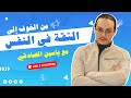 من الخوف الى الثقة في النفس مع ياسين صادقي             