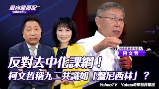 喻九二共識如盤尼西林 柯文哲：有人過敏建議換藥