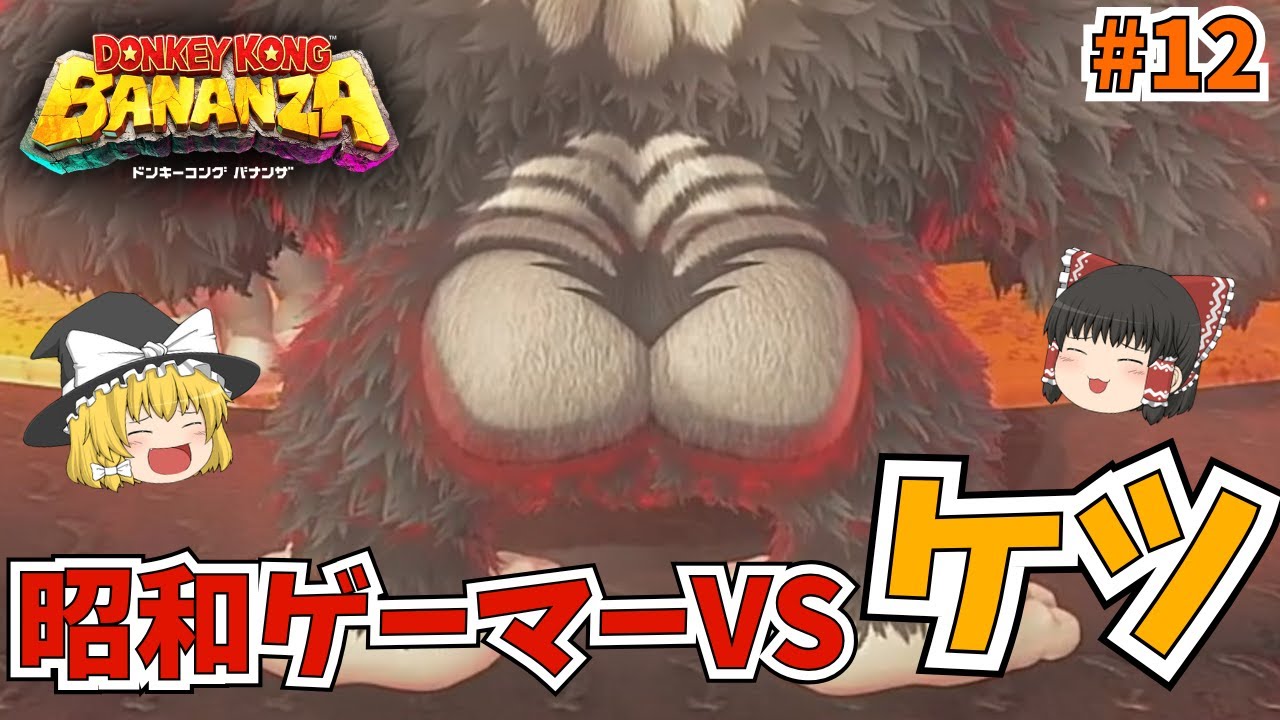 昭和ゲーマーVSストンペラー!終盤ケツのサブリミナル！期待値０で見てください！ ドンキーコングバナンザ実況 part12【ゲーム実況】【ゆっくり実況】