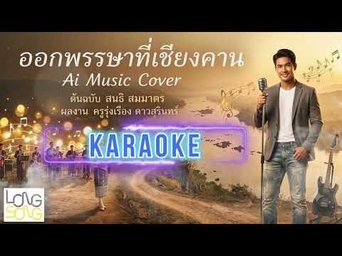 คาราโอเกะ ออกพรรษาที่เชียงคาน Ai Music Karaoke ต้นฉบับ สนธิ สมมาตร (Audio Version)