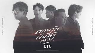 ความจริงเป็นสิ่งที่ตาย - ETC. [Official Audio]