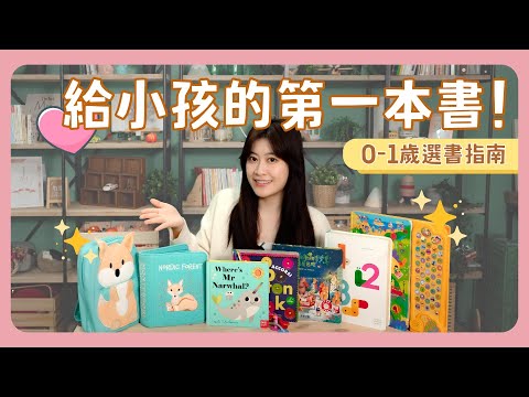 給小孩的第1本書！讓寶寶愛上閱讀・0-1歲童書可以這樣買｜新手爸媽｜好物推薦｜育兒｜新生兒｜寶寶｜書籍｜童書｜觸覺書｜繪本｜有聲書｜閱讀