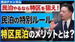 【特区民泊とは？】新法民泊との違いを徹底解説しました【許可申請】