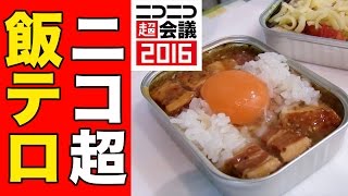 【缶詰弁当】ニコニコ超会議で飯テロしてきた！