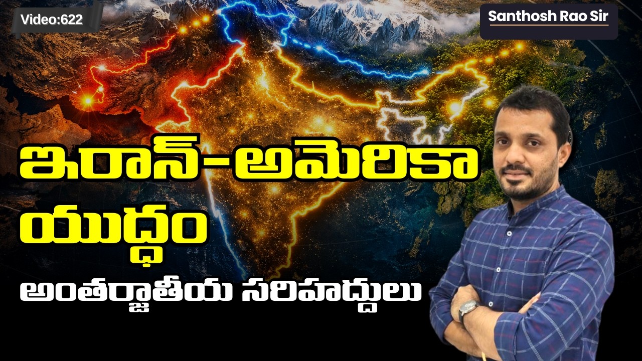 Israel-Iran War Updates: ఇరాన్-అమెరికా యుద్ధ మేఘాలు! | International Borders & Mapping | UPSC