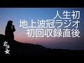 #4「人生初の地上波冠ラジオ」
