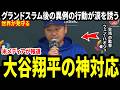 「涙があふれた、台湾代表監督が試合後会見で明かした、大谷翔平がグランドスラム後に自分へ見せた『意外な行動』」 【海外の反応 WBC ワールド・ベースボール・クラシック 野球】