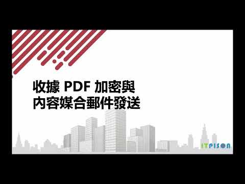 PDF加密與自動更換個人內容郵件發送。信用卡帳單、收據、對帳單、薪資單...等都可以用到.