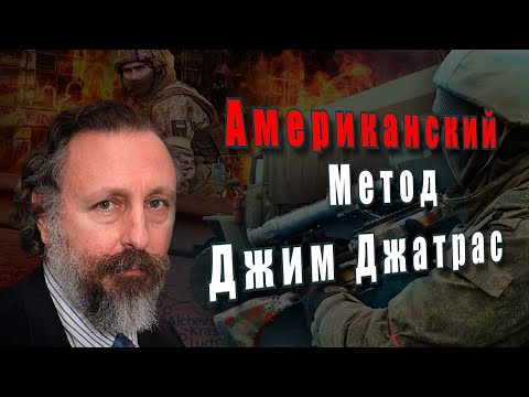 Джим Джатрас. Американский метод @amamontov
