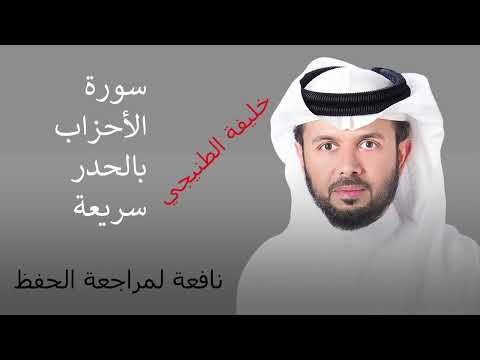 سورة الأحزاب للقارئ الشيخ خليفة الطنيجي  قراءة سريعة لمراجعة الحفظ