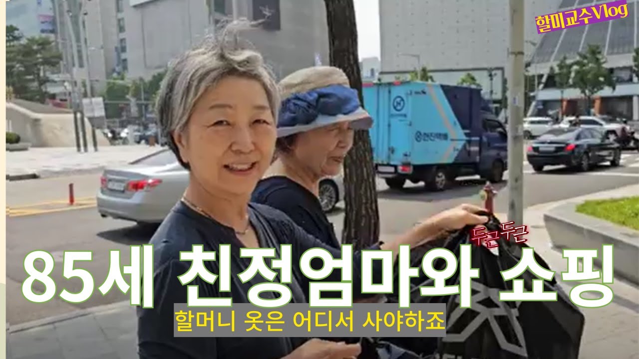 [60대 동대문패션] 85세 친정엄마와 쇼핑하기 | 여름옷 ,  모자, 샌들 | 할머니옷 사기에 가장 좋은 곳은 어디?   | Dongdaemun Market , SEOUL